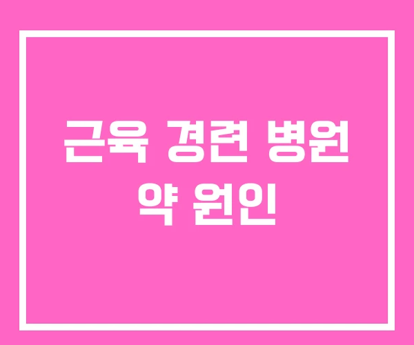 근육 경련 병원 약 원인 근육 경련 병원 약 원인