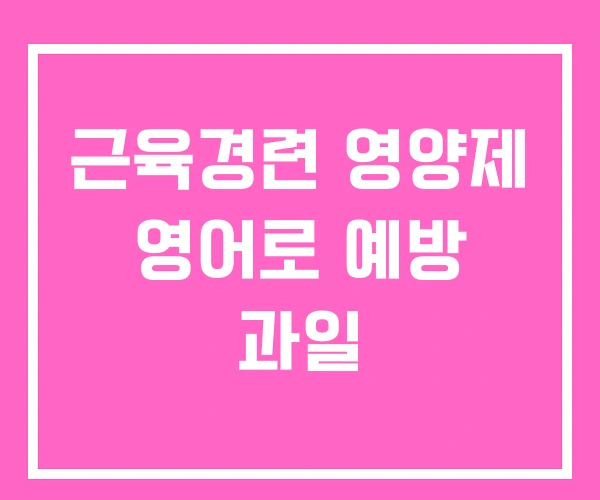 근육경련 영양제 영어로 예방 과일 근육경련 영양제 영어로 예방 과일