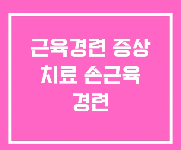 근육경련 증상 치료 손근육 경련 근육경련 증상 치료 손근육 경련