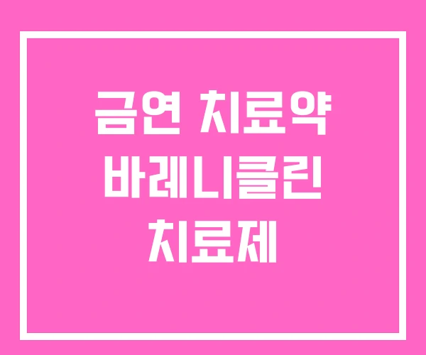 금연 치료약 바레니클린 치료제