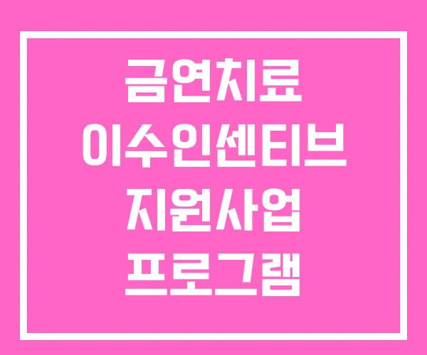 금연치료 이수인센티브 지원사업 프로그램 금연치료 이수인센티브 지원사업 프로그램