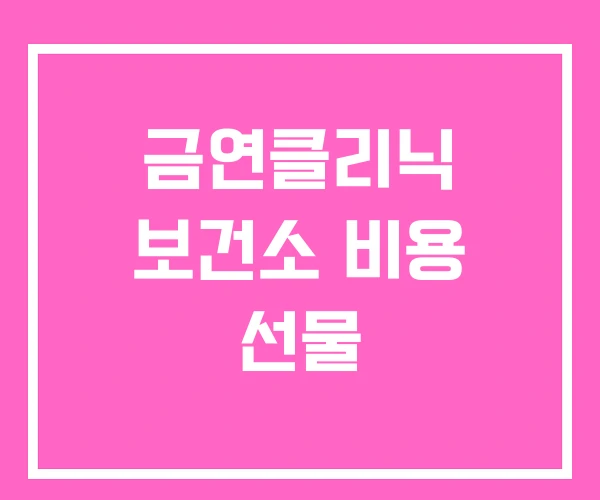 금연클리닉 보건소 비용 선물