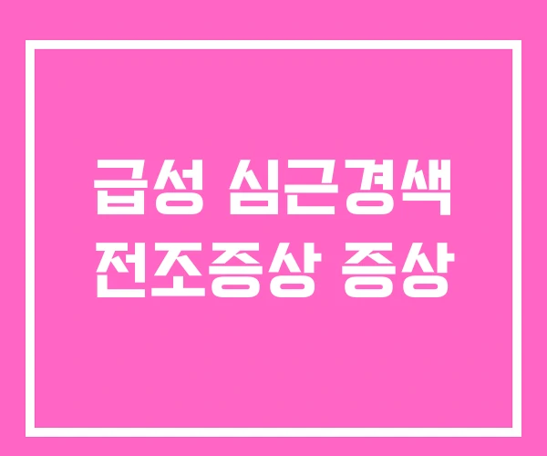 급성 심근경색 전조증상 증상 급성 심근경색 전조증상 증상