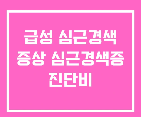 급성 심근경색 증상 심근경색증 진단비 급성 심근경색 증상 심근경색증 진단비