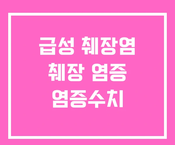 급성 췌장염 췌장 염증 염증수치