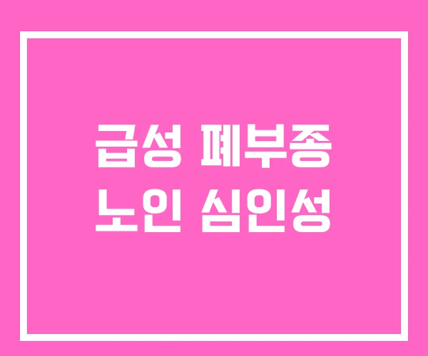 급성 폐부종 노인 심인성