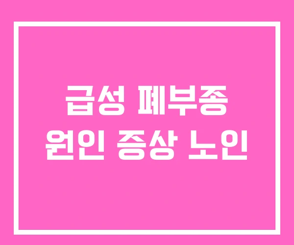 급성 폐부종 원인 증상 노인