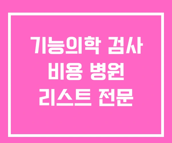 기능의학 검사 비용 병원 리스트 전문