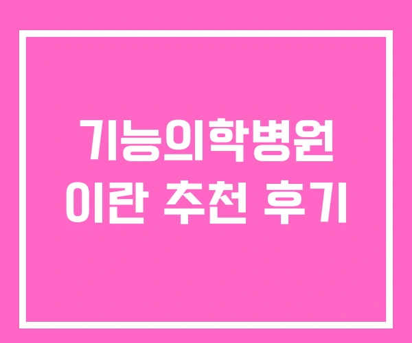 기능의학병원 이란 추천 후기 기능의학병원 이란 추천 후기