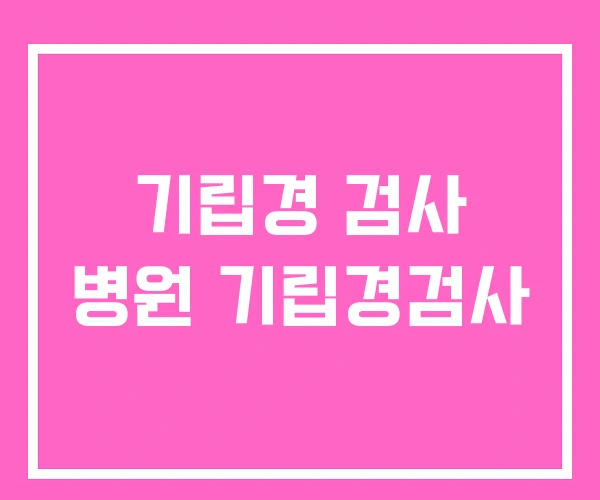 기립경 검사 병원 기립경검사