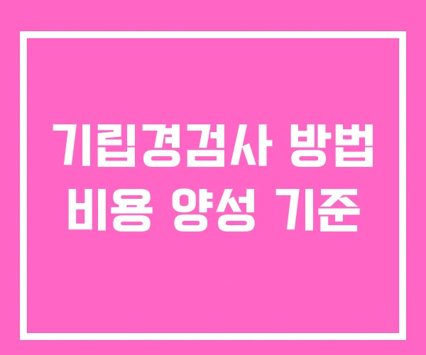 기립경검사 방법 비용 양성 기준 기립경검사 방법 비용 양성 기준