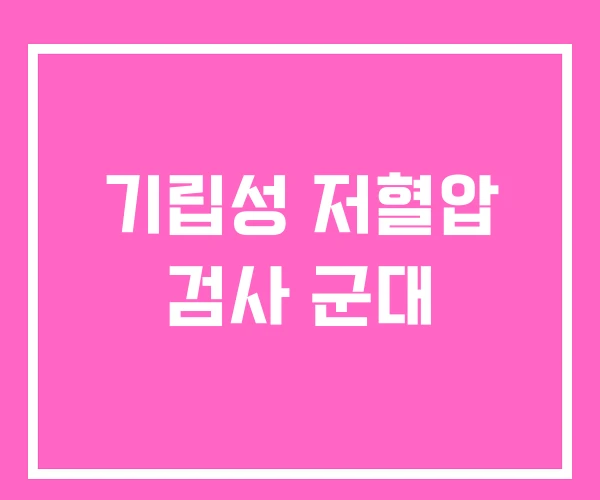 기립성 저혈압 검사 군대