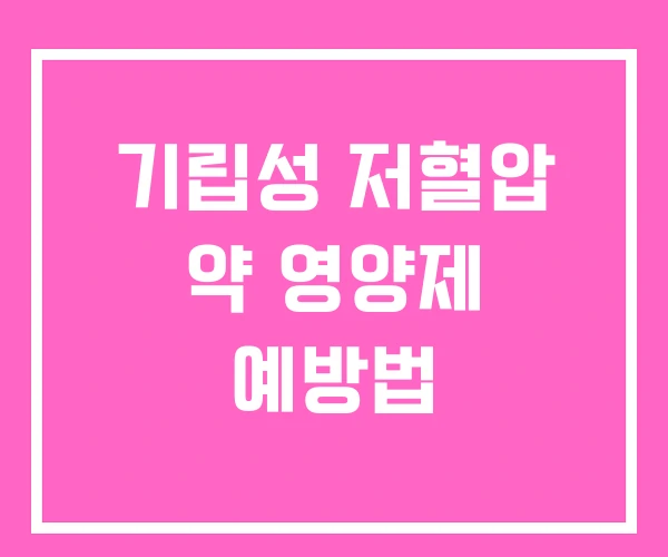 기립성 저혈압 약 영양제 예방법