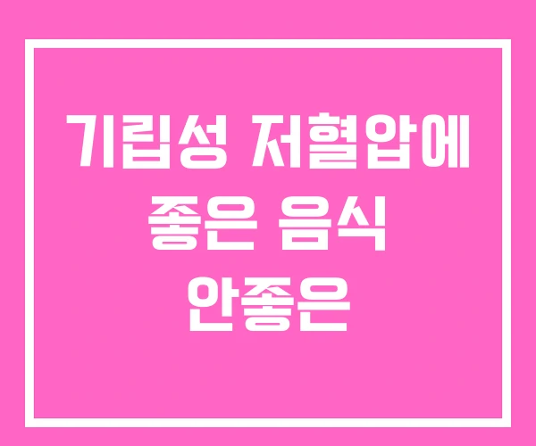 기립성 저혈압에 좋은 음식 안좋은