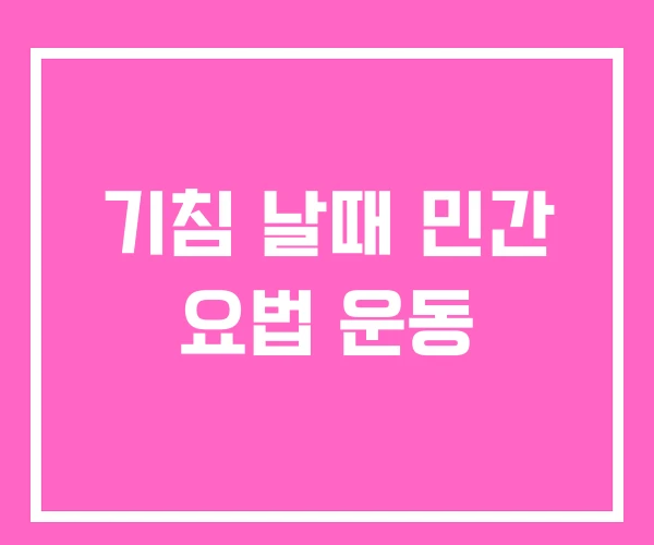 기침 날때 민간 요법 운동 기침 날때 민간 요법 운동
