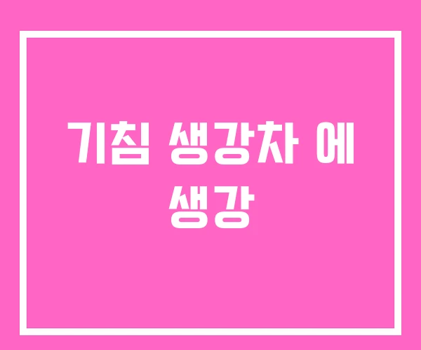 기침 생강차 에 생강