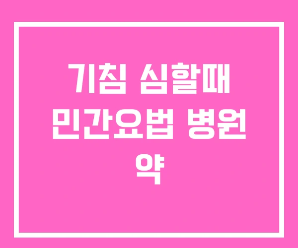 기침 심할때 민간요법 병원 약 기침 심할때 민간요법 병원 약