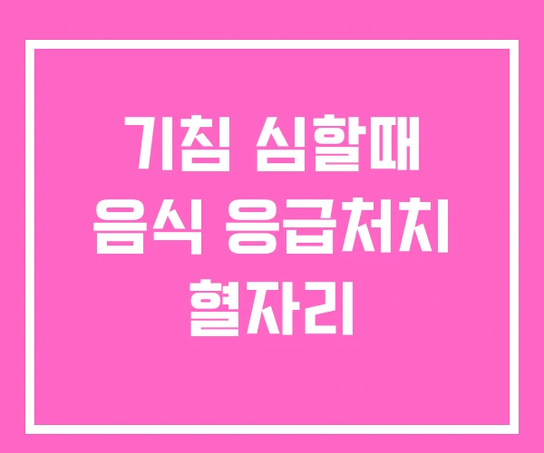 기침 심할때 음식 응급처치 혈자리 기침 심할때 음식 응급처치 혈자리