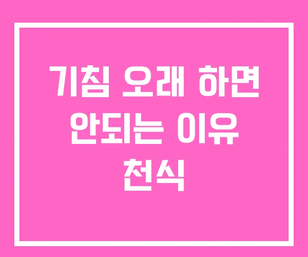 기침 오래 하면 안되는 이유 천식