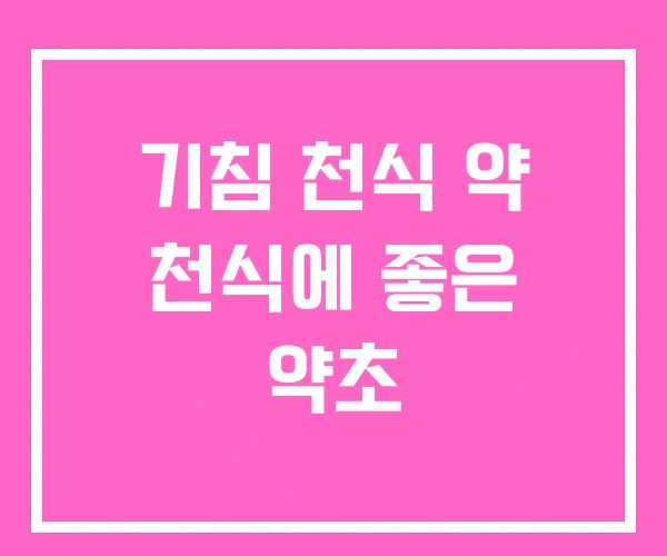 기침 천식 약 천식에 좋은 약초