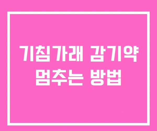 기침가래 감기약 멈추는 방법 기침가래 감기약 멈추는 방법