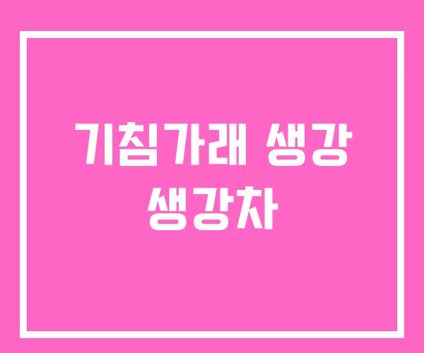 기침가래 생강 생강차