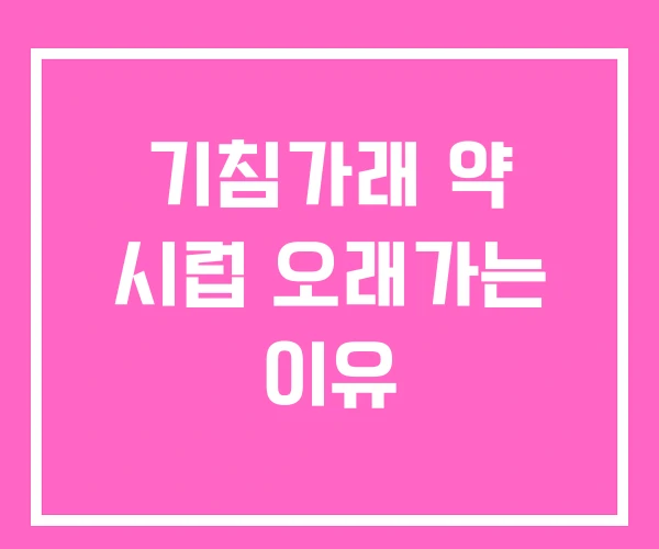 기침가래 약 시럽 오래가는 이유