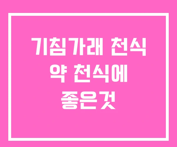 기침가래 천식 약 천식에 좋은것