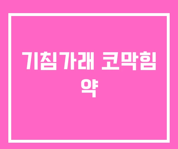 기침가래 코막힘 약