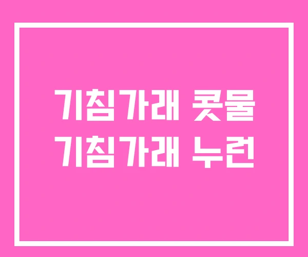 기침가래 콧물 기침가래 누런