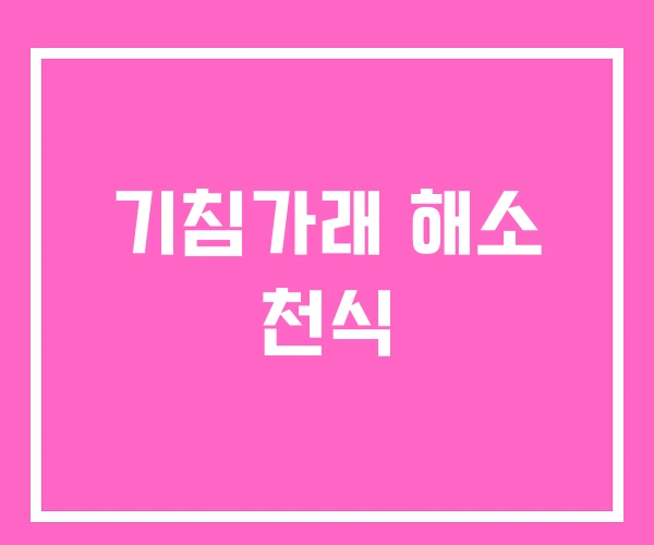 기침가래 해소 천식