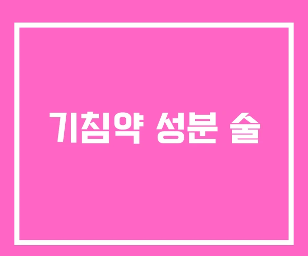 기침약 성분 술