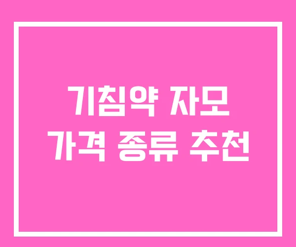 기침약 자모 가격 종류 추천 기침약 자모 가격 종류 추천