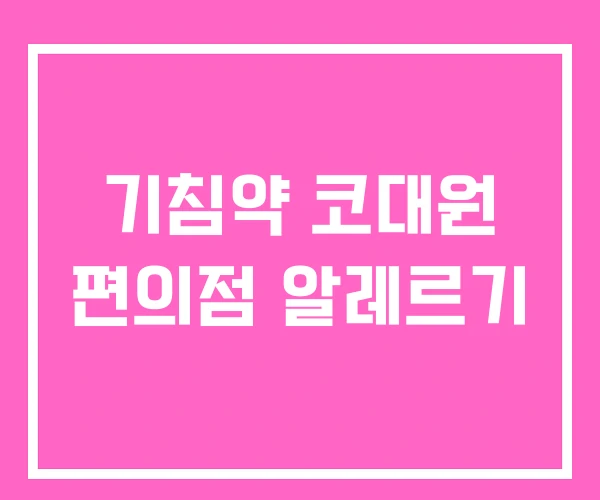 기침약 코대원 편의점 알레르기