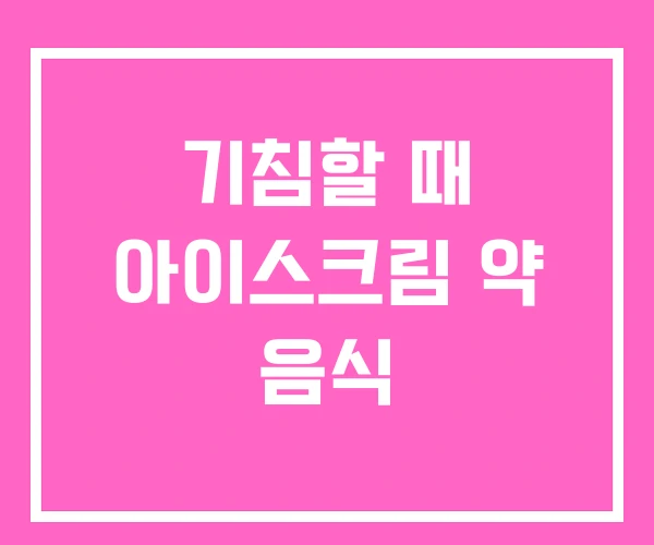 기침할 때 아이스크림 약 음식 기침할 때 아이스크림 약 음식