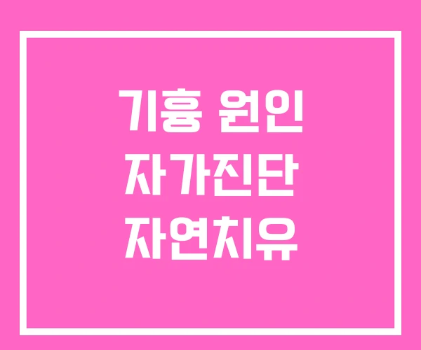기흉 원인 자가진단 자연치유 기흉 원인 자가진단 자연치유