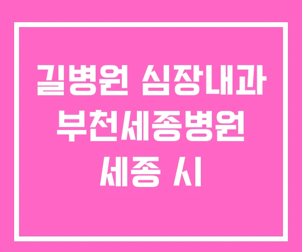 길병원 심장내과 부천세종병원 세종 시 길병원 심장내과 부천세종병원 세종 시