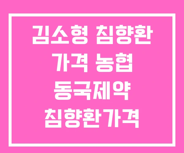 김소형 침향환 가격 농협 동국제약 침향환가격