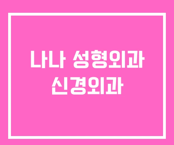 나나 성형외과 신경외과