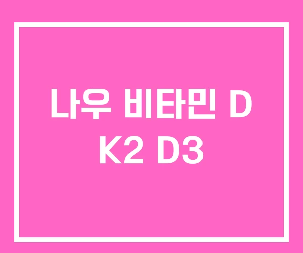 나우 비타민 D K2 D3