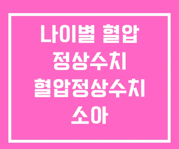 나이별 혈압 정상수치 혈압정상수치 소아