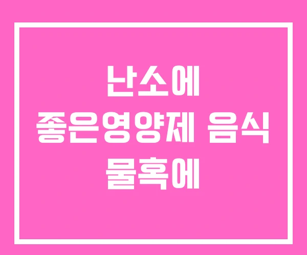 난소에 좋은영양제 음식 물혹에