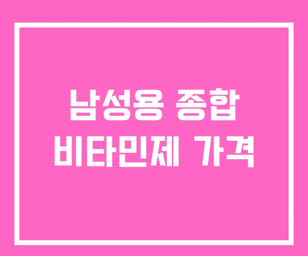 남성용 종합 비타민제 가격