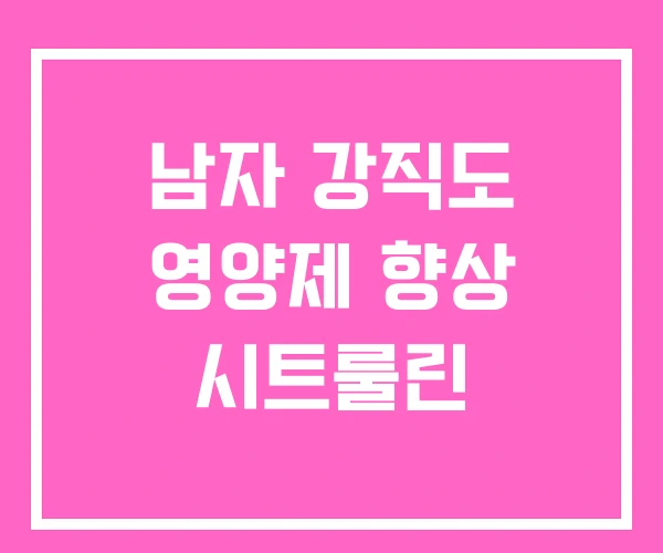 남자 강직도 영양제 향상 시트룰린