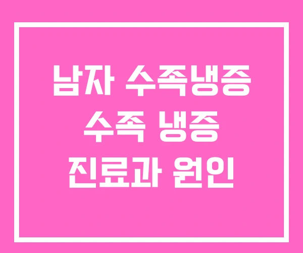 남자 수족냉증 수족 냉증 진료과 원인 남자 수족냉증 수족 냉증 진료과 원인