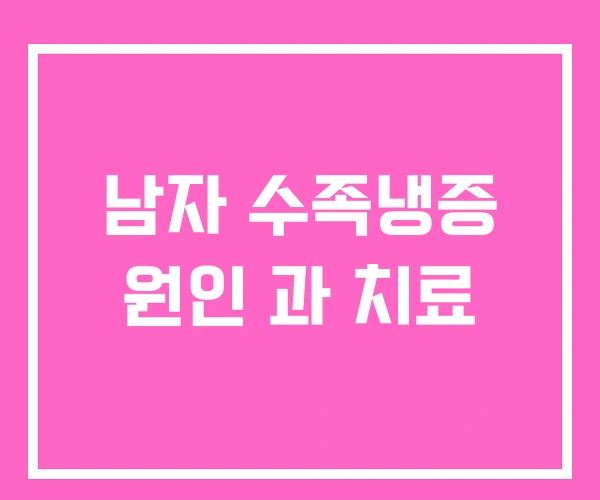 남자 수족냉증 원인 과 치료