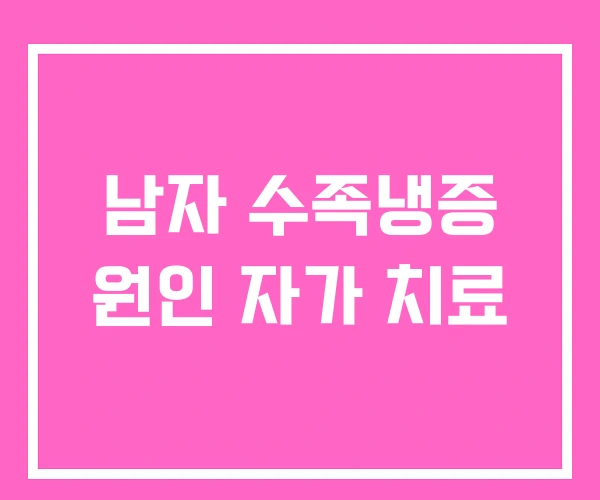 남자 수족냉증 원인 자가 치료