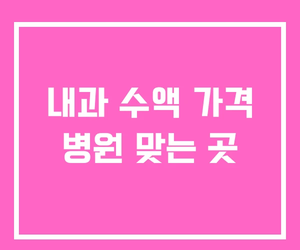 내과 수액 가격 병원 맞는 곳 내과 수액 가격 병원 맞는 곳