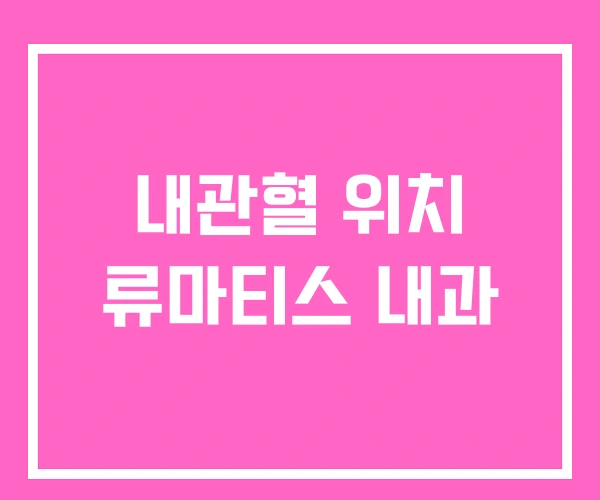 내관혈 위치 류마티스 내과 내관혈 위치 류마티스 내과
