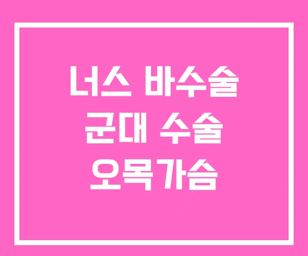 너스 바수술 군대 수술 오목가슴